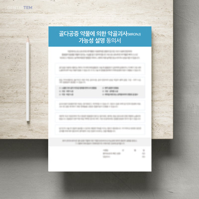 골다공증 약물에 의한 악골괴사(MRONJ) 가능성 설명 동의서