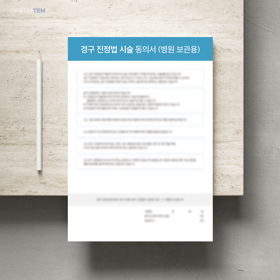 경구 진정법 시술 동의서