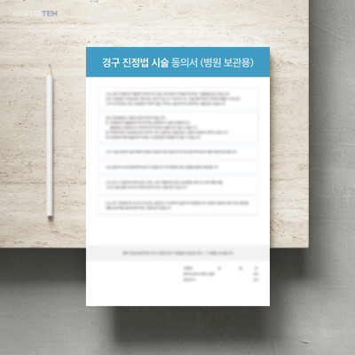 경구 진정법 시술 동의서