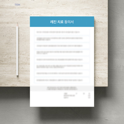 레진 치료 동의서