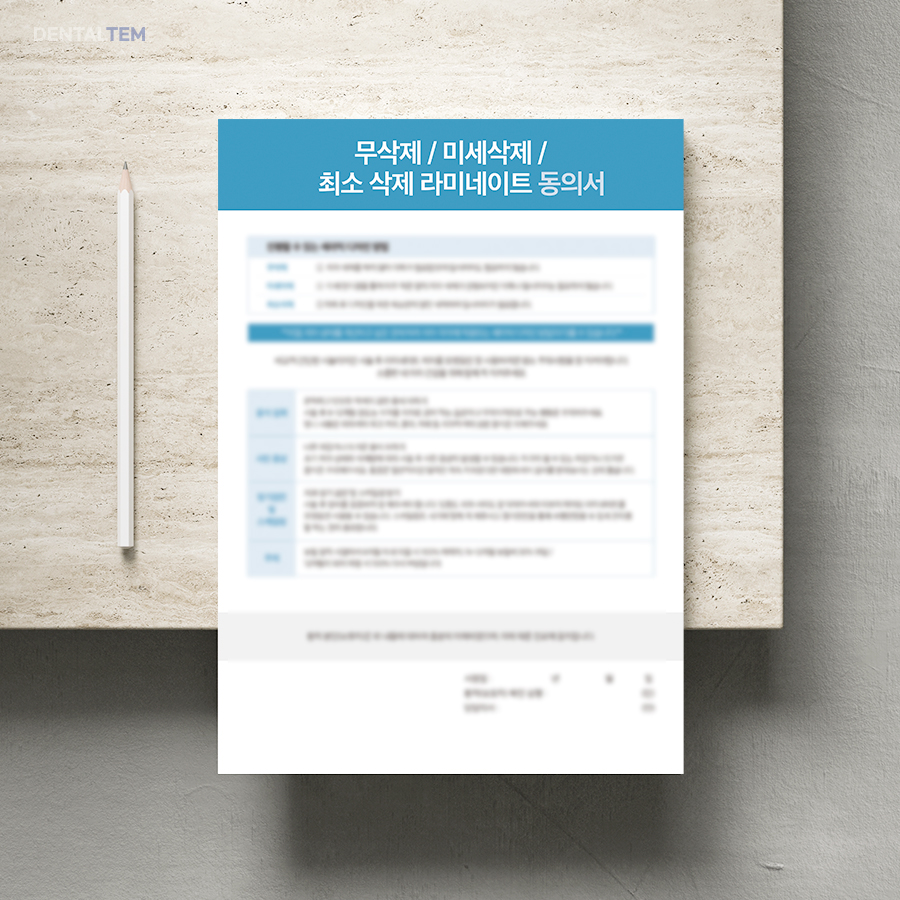 무삭제/미세삭제/최소 삭제 라미네이트 동의서