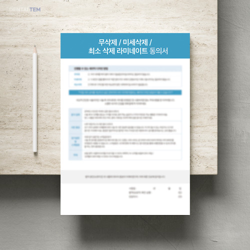 무삭제/미세삭제/최소 삭제 라미네이트 동의서