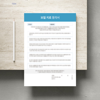 보철 치료 동의서