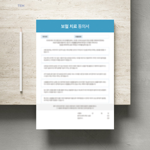 보철 치료 동의서