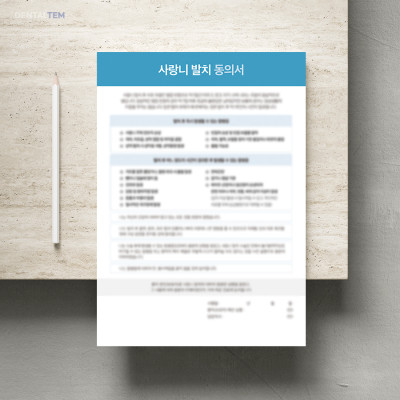 사랑니 발치 동의서