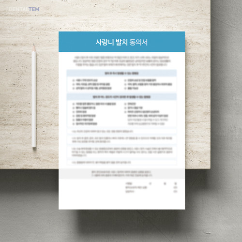 사랑니 발치 동의서