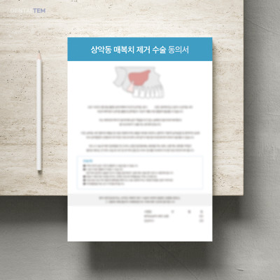 상악동 매복치 제거 수술 동의서