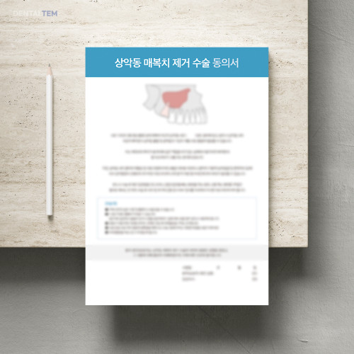 상악동 매복치 제거 수술 동의서