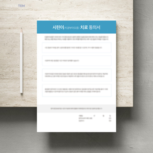시린이(치경부마모증)치료 동의서