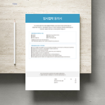 임시접착 동의서