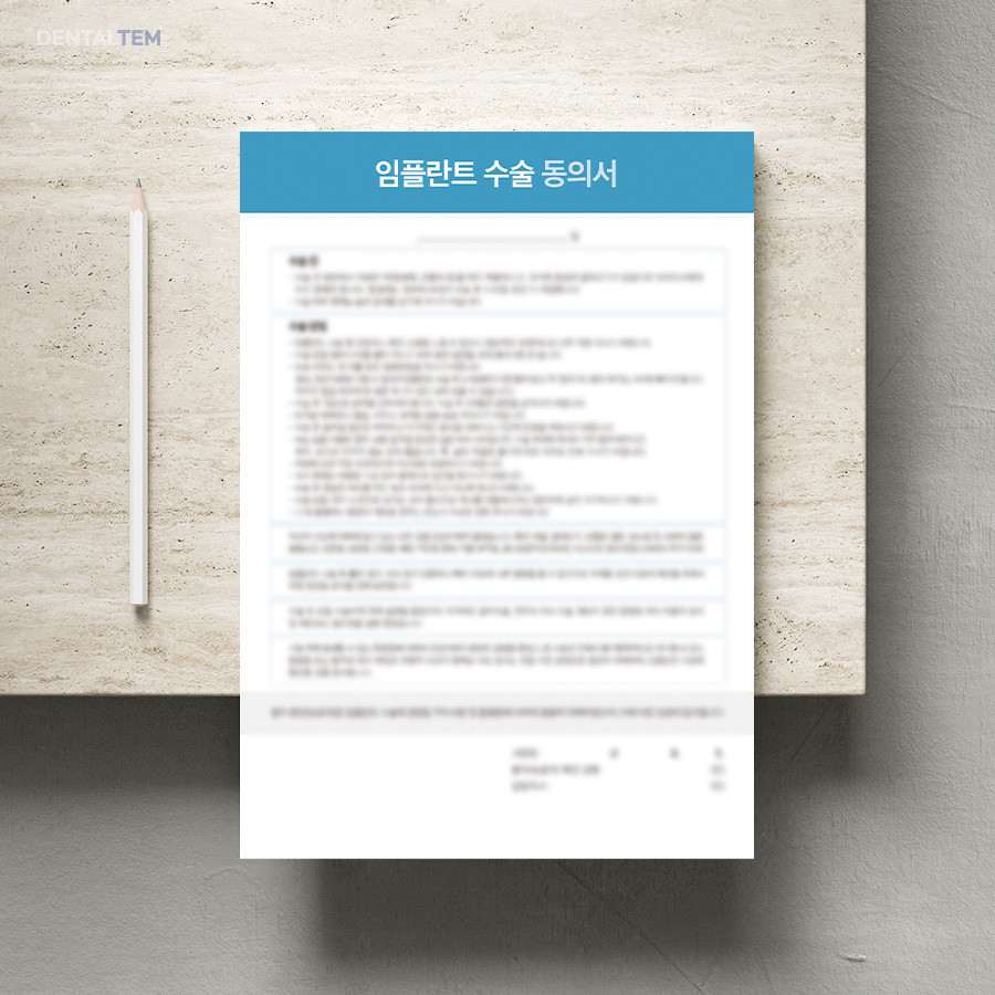 임플란트 수술 동의서