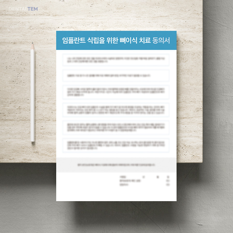 임플란트 식립을 위한 뼈이식 치료 동의서