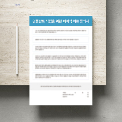 임플란트 식립을 위한 뼈이식 치료 동의서