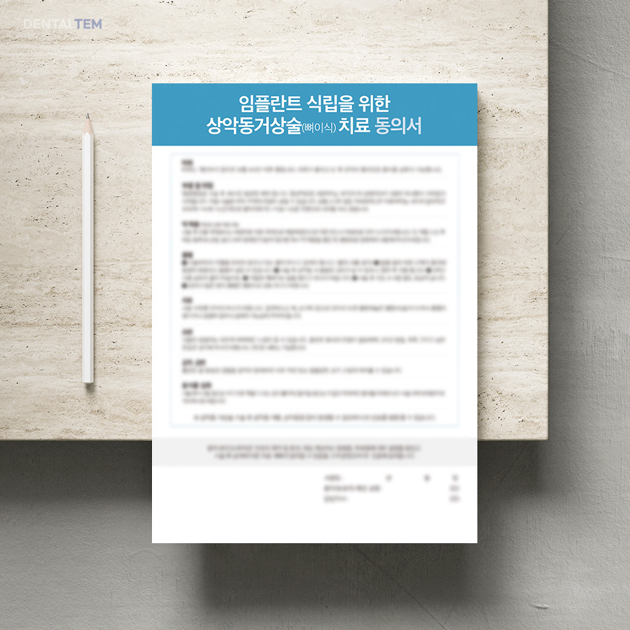임플란트 식립을 위한 상악동거상술(뼈이식)치료 동의서