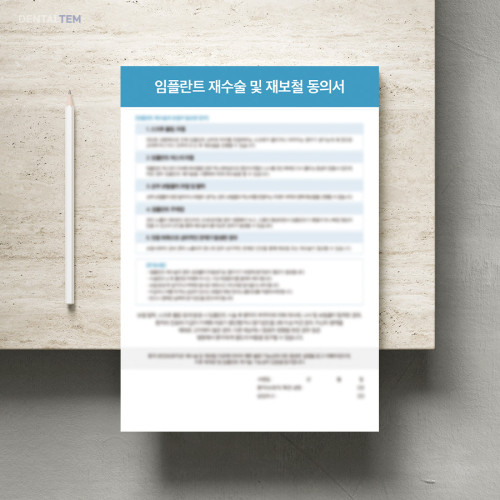 임플란트 재수술 및 재보철 동의서