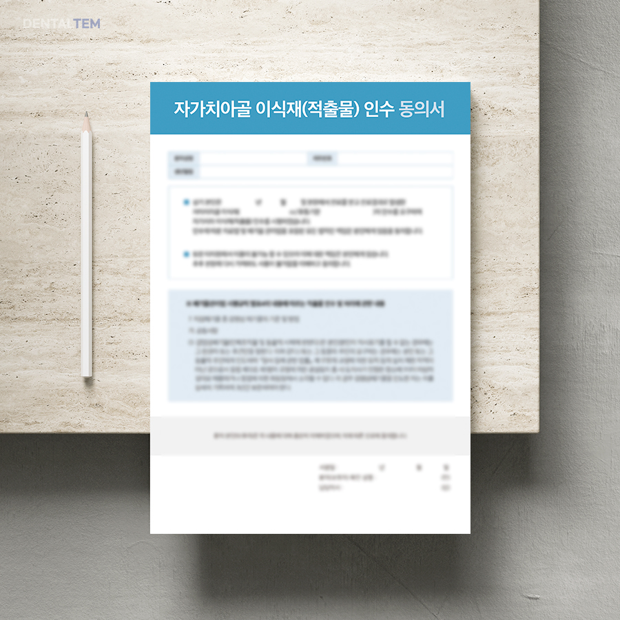 자가치아골 이식재(적출물) 인수 동의서