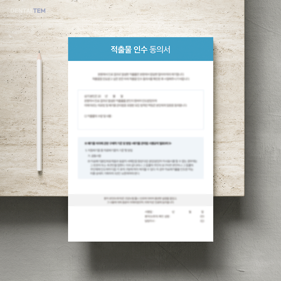 적출물 인수 동의서