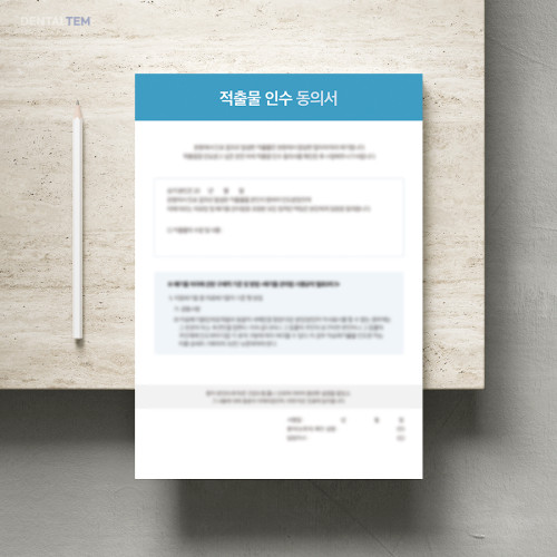 적출물 인수 동의서