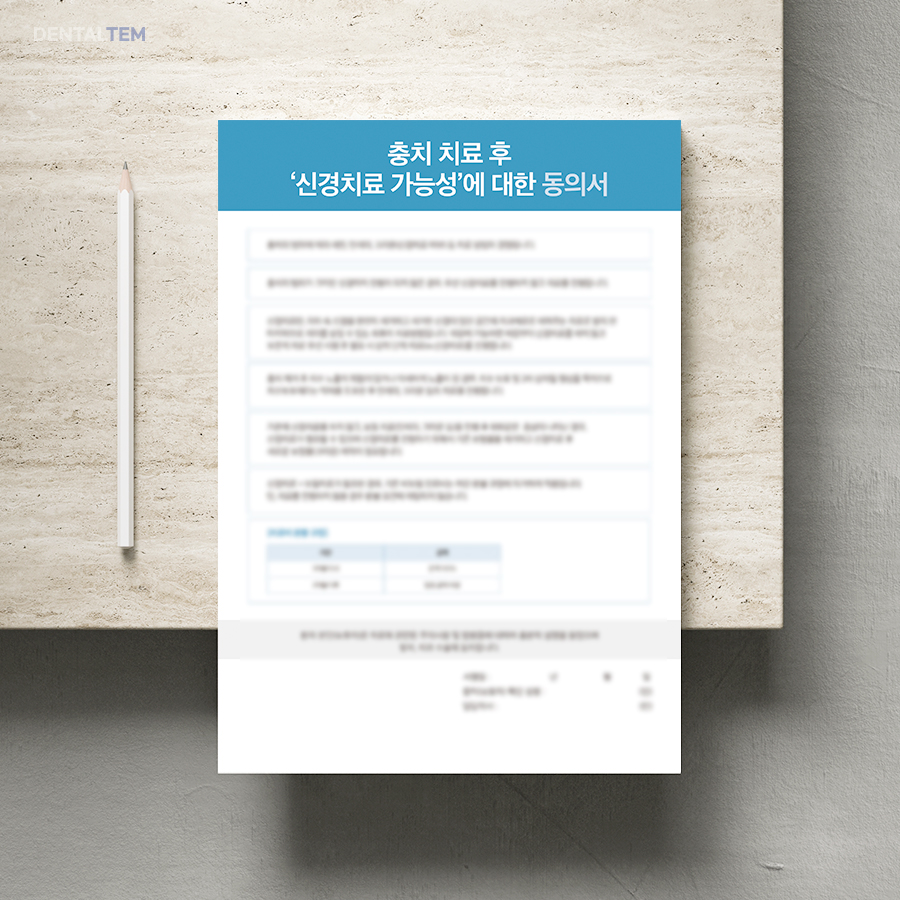 충치 치료 후 신경치료 가능성에 대한 동의서