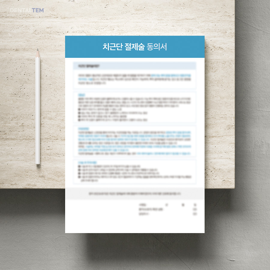 치근단 절제술 동의서