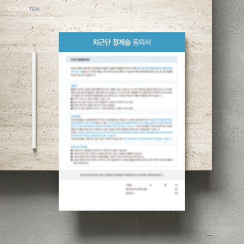 치근단 절제술 동의서