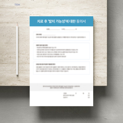 치료 후 '발치 가능성'에 대한 동의서