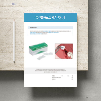 큐탄플라스트 사용 동의서