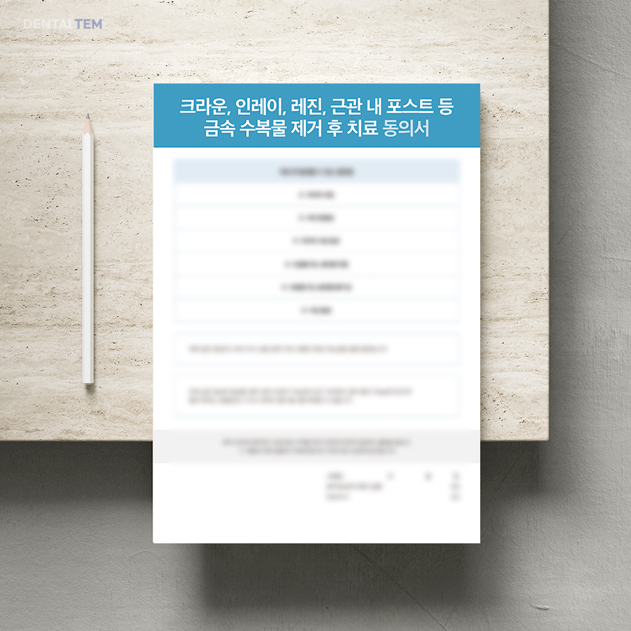 크라운, 인레이, 레진, 근관 내 포스트 등 금속 수복물 제거 후 치료 동의서
