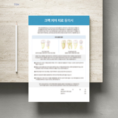 크랙 치아 치료 동의서
