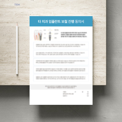 타 치과 임플란트 보철 진행 동의서