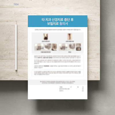 타치과 신경치료 중단 후 보철치료 동의서