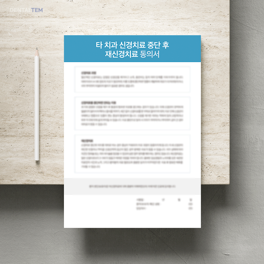 타치과 신경치료 중단 후 재신경치료 동의서