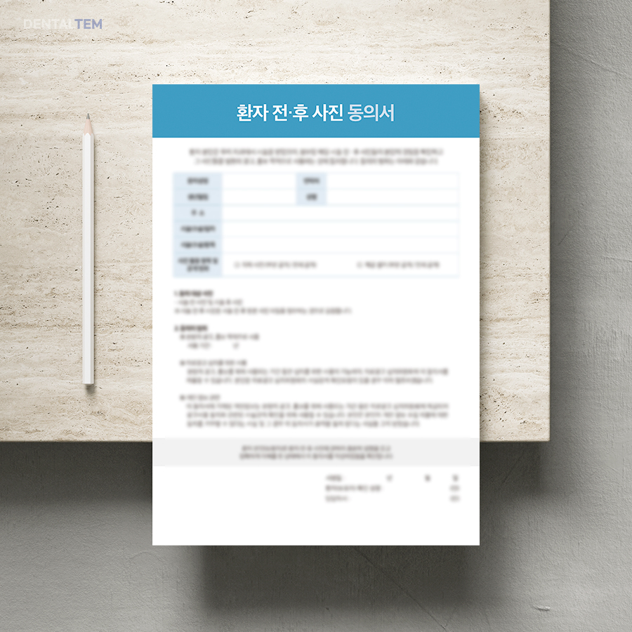 환자 전·후 사진 동의서
