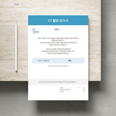 CT 촬영 동의서