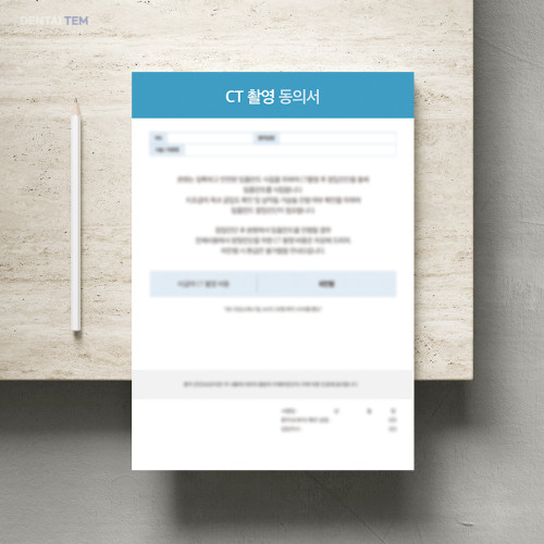 CT 촬영 동의서