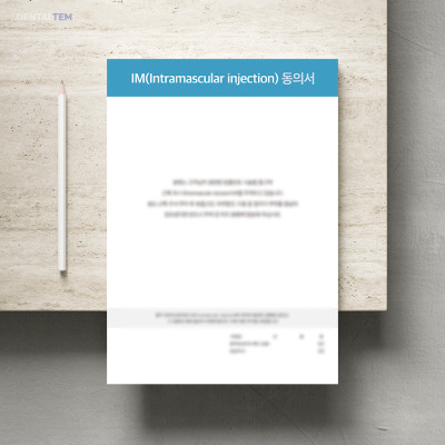 IM(Intramascular injection) 동의서