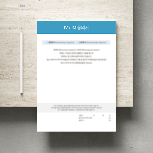 IV / IM 동의서