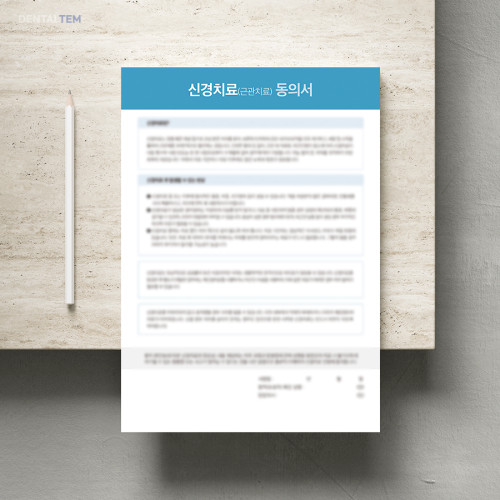신경치료(근관치료) 동의서