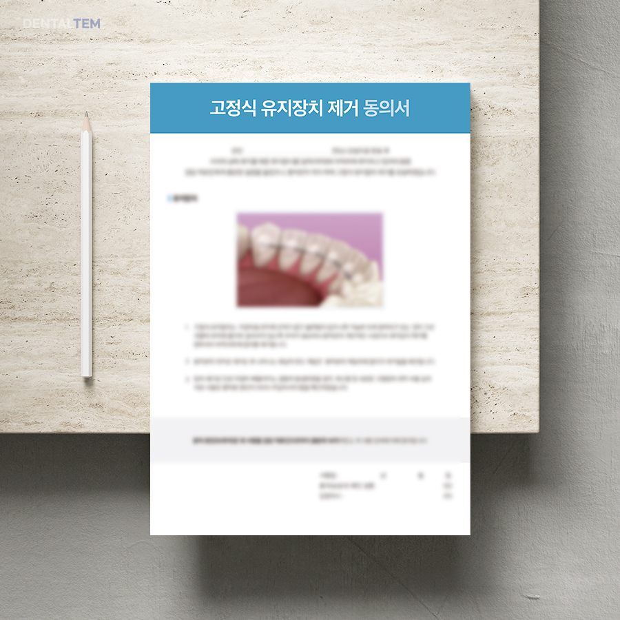 고정식 유지장치 제거 동의서