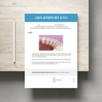 고정식 유지장치 제거 동의서