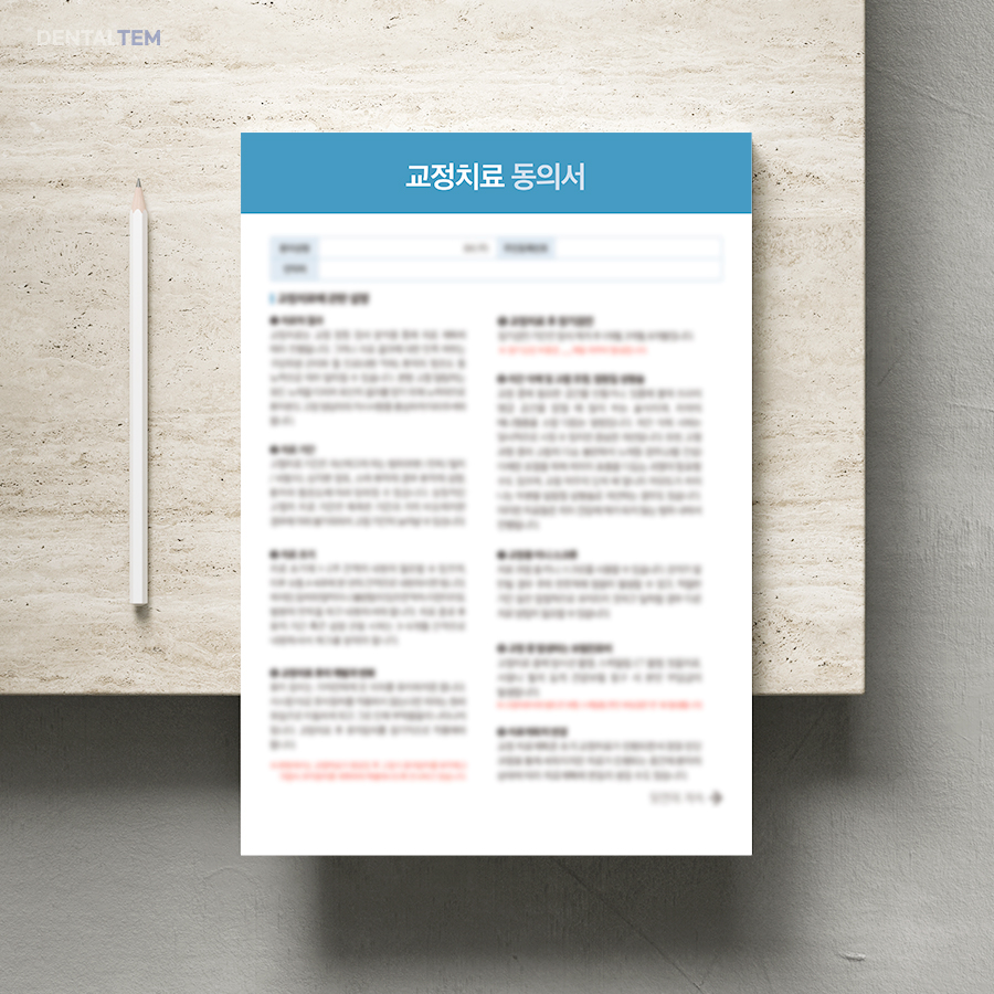 교정치료 동의서