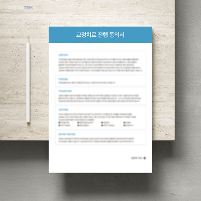 교정치료 진행 동의서