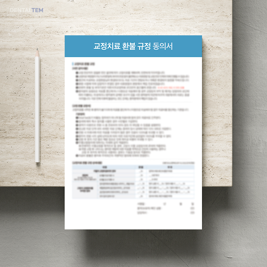 교정치료 환불 규정 동의서
