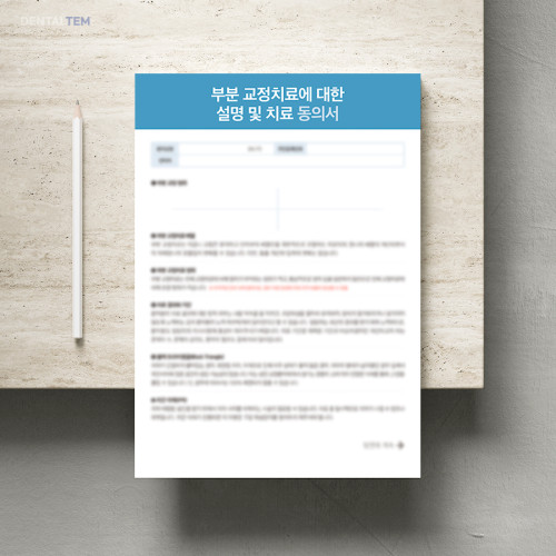 부분 교정치료에 대한 설명 및 치료 동의서