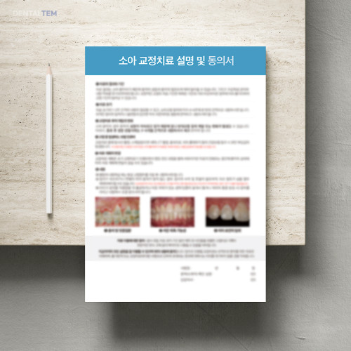 소아 교정치료 설명 및 동의서