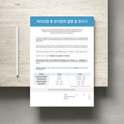 치아교정 후 유지장치 설명 및 동의서