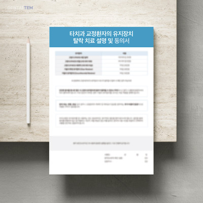 타치과 교정환자의 유지장치 탈락 치료 설명 및 동의서