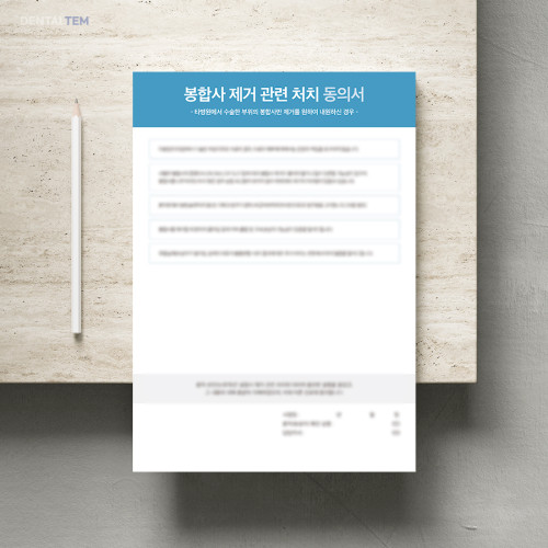 봉합사 제거 관련 처치 동의서