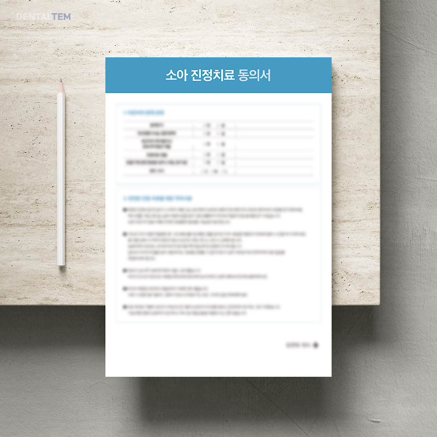 소아 진정치료 동의서