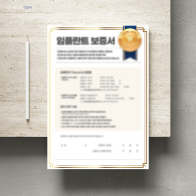 임플란트 보증서